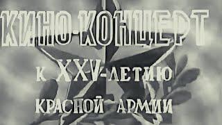 «Кавалерийская пляска», 1943 год