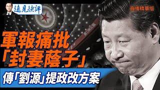 軍報痛批「封妻蔭子」，傳「劉源」提政改方案【每日直播精華】遠見快評｜2025.06.12