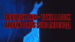 Devilish Trio - Take a look around(rus sub) Перевод