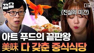 [#식스센스2] 美친 비주얼ㄷㄷ 인별그램 업로드 필수! 모두가 놀란 역대급 아트 푸드 고-급 중식당
