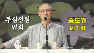 무심선원 마음공부 [깨달음의 길=증도가 01 (2019년 가을정진)]