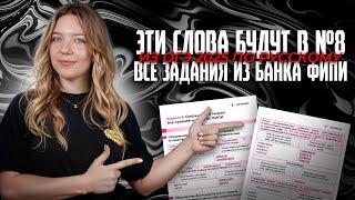 Эти слова будут в №8 из ОГЭ 2025 по русскому языку. Все задания из банка ФИПИ.
