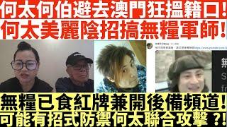 何太何伯避去澳門狂搵籍口!|何太美麗陰招搞無糧軍師!|無糧已食紅牌兼開後備頻道!|可能有招式防禦何太聯合攻擊?!|河馬仔或成河馬致命弱點?|井仔點睇 #何太 #東張西望何伯 #何太無糧軍師