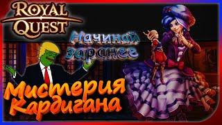 Royal Quest - Мистерия Кардигана (начинай заранее)