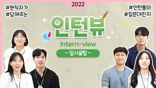 [#인턴뷰] ‍️청년인턴이 묻고 현직자가 답한다｜2022 aT 입사 꿀팁｜Intern-view