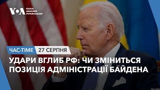 Час-Time. Удари вглиб РФ: Чи зміниться позиція адміністрації Байдена