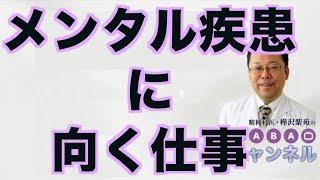 メンタル疾患に向く仕事【精神科医・樺沢紫苑】