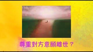 周兆祥：尊重對方意願離世？