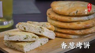 香葱烤饼，省去了一张一张烙饼的麻烦，外表脆而香，内部弹而暄