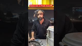 Momos wala vs Private Naukri #shorts #momoswala #teratrigun #privatenaukari