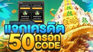 เครดิตฟรี 50 100 ไม่ต้องฝาก ไม่ต้องแชร์ ล่าสุด วันนี้ สล็อตเครดิตฟรี ยืนยันเบอร์ แจกเครดิตฟรี V15