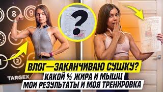 влог — заканчиваю сушку? какой % ЖИРА и МЫШЦ|мои результаты и моя тренировка