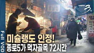 [다큐3일] 생선구이 vs 닭한마리, 종로5가 먹자골목 72시간 | KBS 2012.03.11 방송