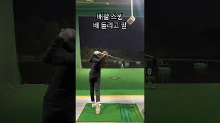 힘 빼고 툭 200m #골프스윙 #golf 아니고 180m 