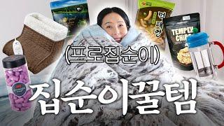 프로집순이 김나영의 집순이 삶의 질 올려주는 꿀템