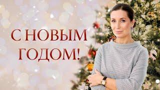 С Новым годом!