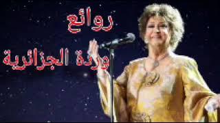 وردة الجزائرية(كوكتيل أغاني وردة)_The Best of Warda Al-Jazairia