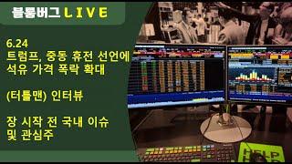 6.24 - 트럼프, 중동 휴전 선언에 석유 가격 폭락 확대 (터틀맨 인터뷰)