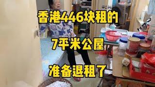 香港446块租的7平米公屋，准备退租了 #香港446块租的7平米公屋 #准备退租了