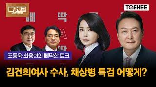 삐딱토크 시즌7ㅣ조동욱·최용현의 삐딱토크ㅣ김건희여사 수사, 채상병 특검 어떻게?