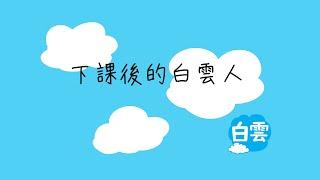 #白雲華語學苑 Cloud Chinese School 2022 學生作業特輯, 下課後的白雲人