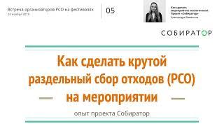 Как сделать мероприятие экологичным. Проект «Собиратор»