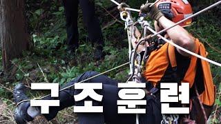 수평구조 훈련｜창원소방본부 119구조대