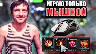 ПОЧЕМУ AndreyIMMERSION ИГРАЕТ ТОЛЬКО МЫШКОЙ? / АНДРЕЙ ИМЕРШИН РАССКАЗАЛ ПОЧЕМУ ИГРАЕТ ОДНОЙ РУКОЙ