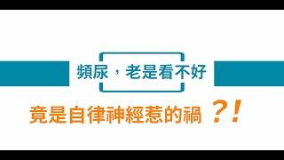 頻尿，可能不是腎臟膀胱出問題！│自律神經失調專家◎郭育祥診所