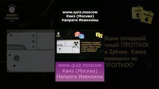 Вопрос на логику на игре Квиз Напряги Извилины Москва 14 #квиз #quiz #логика #москва