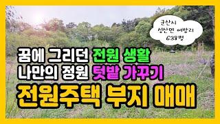 꿈에 그리던 전원 생활  전원주택 부지 매매 ️ 군산시 성산면 여방리(매물번호31번)