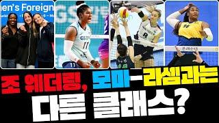 조 웨더링, 모마-라셈과는 다른 클래스? | 배구속보 2025