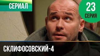 ▶️ Склифосовский 4 сезон 23 серия - Склиф 4 - Мелодрама | Фильмы и сериалы - Русские мелодрамы