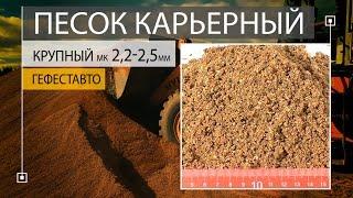 ПЕСОК КАРЬЕРНЫЙ природный КРУПНЫЙ модуль крупности 2,2-2,5 мм. Карьерный песок природный.