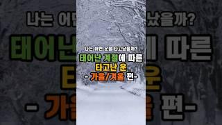 태어난 계절에 따른 타고난 운 - 가을 겨울편