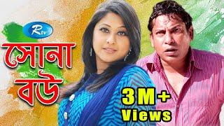 Sona Bou | সোনা বৌ | Mosharraf Karim | Shimu l Rtv Drama Special