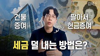 건물증여 VS 팔아서 현금증여, 세금이 더 적은 방법은?