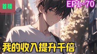 【首播】《我的收入提升千倍》EP 1~70 被前女友林婉婉无情抛弃后萧文意外激活千倍收入系统萧文的所有收入都会增值一千倍工资发了6000变成600万#爽文 #小說#有声书