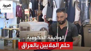 الوظيفة الحكومية حلم الملايين في العراق.. لماذا؟