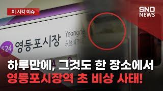 [속보] 영등포시장역 '괴현상' 잇달아 발생