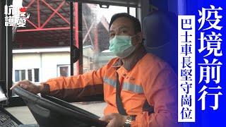 【抗疫護愛】疫境前行  巴士車長堅守崗位