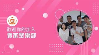 賣家聚樂部｜賣家共讀與交流｜蝦皮大學活動精選