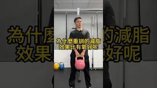 為什麼重訓減脂效果比有氧好？#健身 #健身知識 #健身女孩 #健身教學 #重量訓練 #重訓 #台北市 #減肥 #減脂 #減肥瘦身