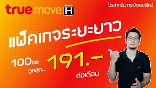 TRUE ปรับแพ็คเกจรายปี เพิ่มเน็ตให้เป็นเดือนละ 100GB ตกเดือนละไม่ถึง 200 บาท  (สมัครได้ถึง 30 พ.ย 67)