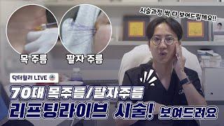 70대 목주름 리프팅! 라이브 시술로 보여드려요^^