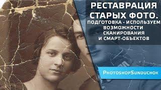 Реставрация старых фото.  Подготовка -  используем возможности сканирования и смарт-объектов.