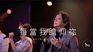 每當我瞻仰你 │ Live Worship