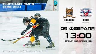 Чемпионат России. Высшая лига. "Кузбасс-2" (Кемерово) - "Восток" (Арсеньев)