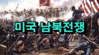미국 남북전쟁 [도도도]