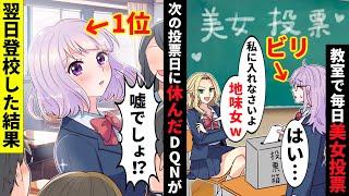 【貧乏少女シリーズ】学校の一軍女子のせいでクラス投票で毎月美女ランクを可視化することに。陰キャの私は毎回最下位…かと思いきや!【ソプラノ漫画】【漫画】【マンガ動画】【アニメ】